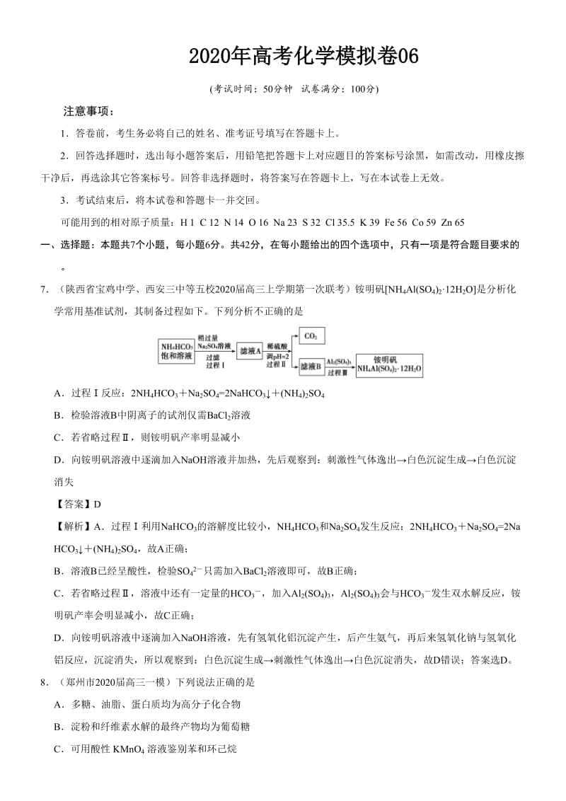 2020年高考化学模拟卷含答案06_第1页