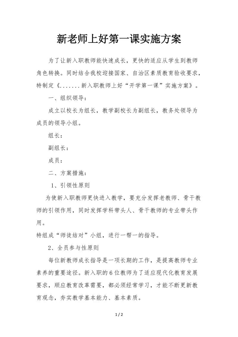 新老师上好第一课实施方案.doc_第1页