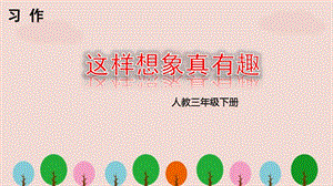 人教版三年級(jí)語文下冊(cè)習(xí)作《這樣想象真有趣》PPT課件.pptx