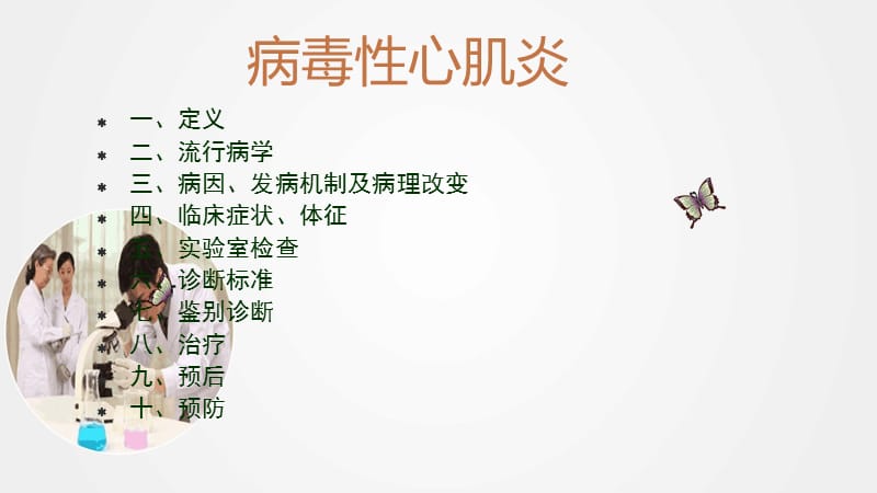 《病毒性心肌炎》ppt (2).ppt_第2页