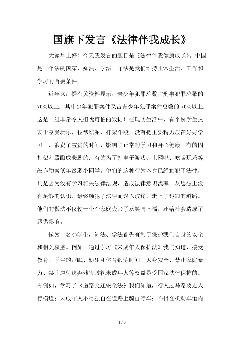 国旗下发言《法律伴我成长》.doc_第1页