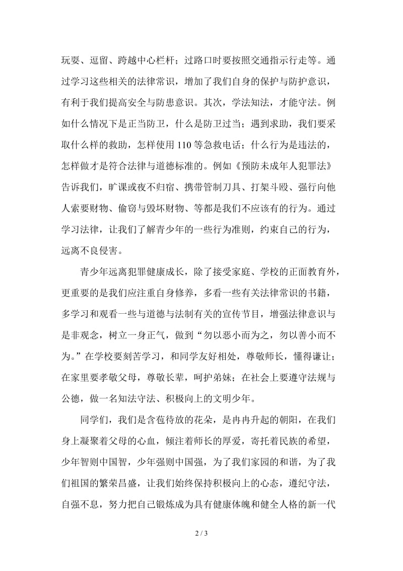 国旗下发言《法律伴我成长》.doc_第2页