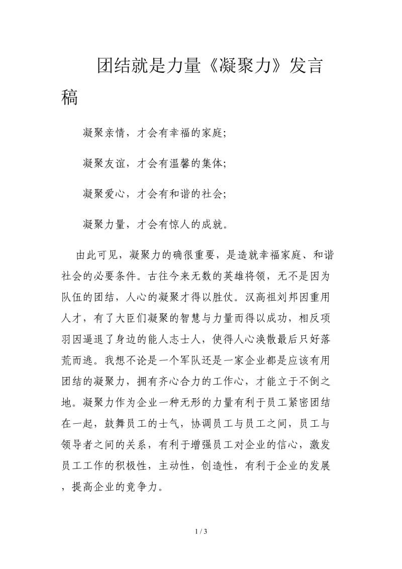 团结就是力量《凝聚力》发言稿.doc_第1页