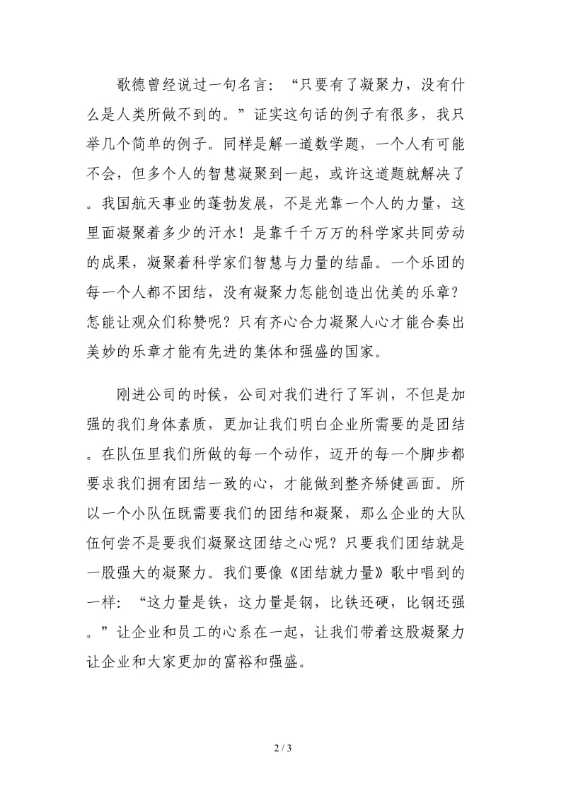 团结就是力量《凝聚力》发言稿.doc_第2页