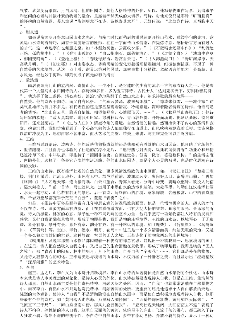 高考语文第二轮复习：山水田园诗鉴赏教学案.doc_第2页