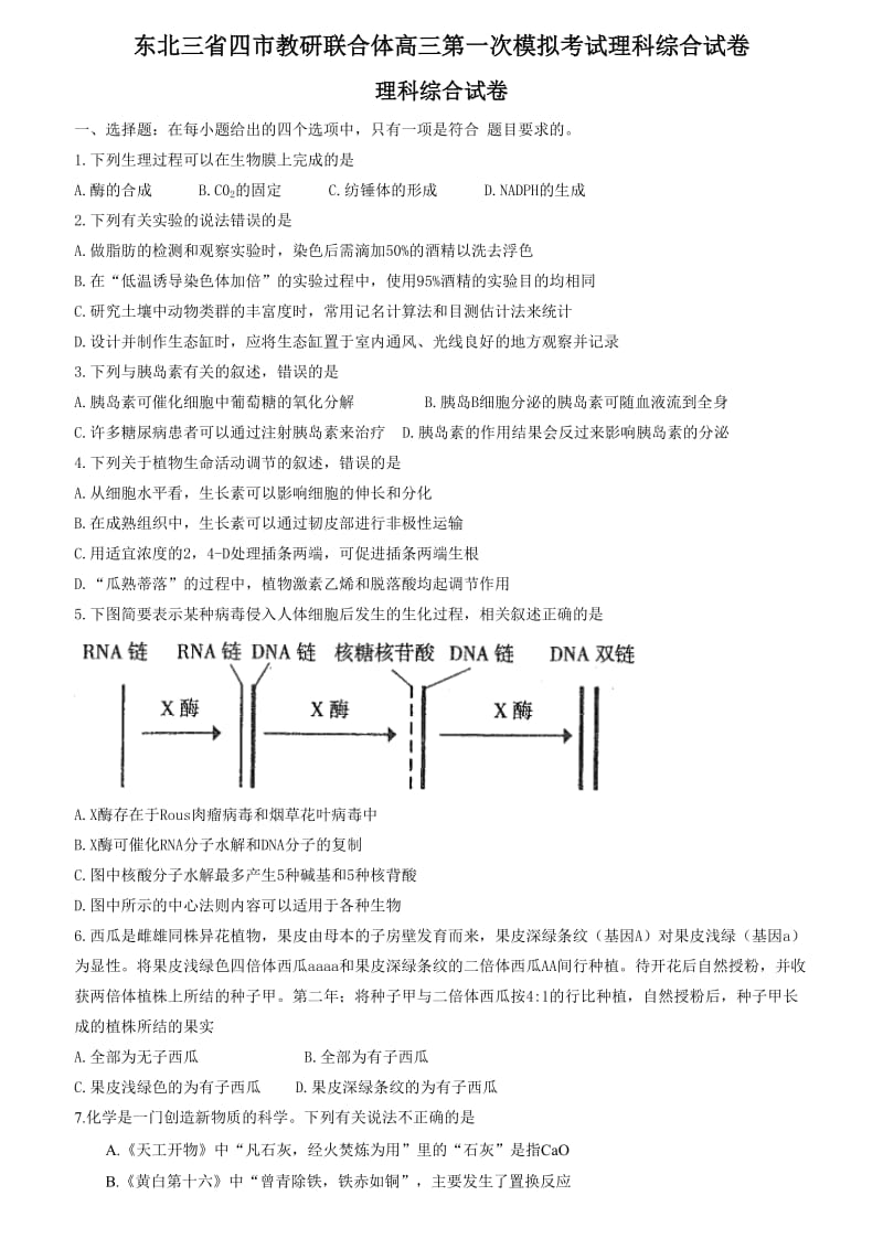 东北三省四市教研联合体高三第一次模拟考试理科综合试卷.doc_第1页