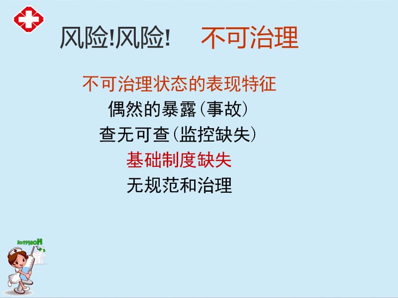 医疗安全知识培训ppt.ppt_第2页