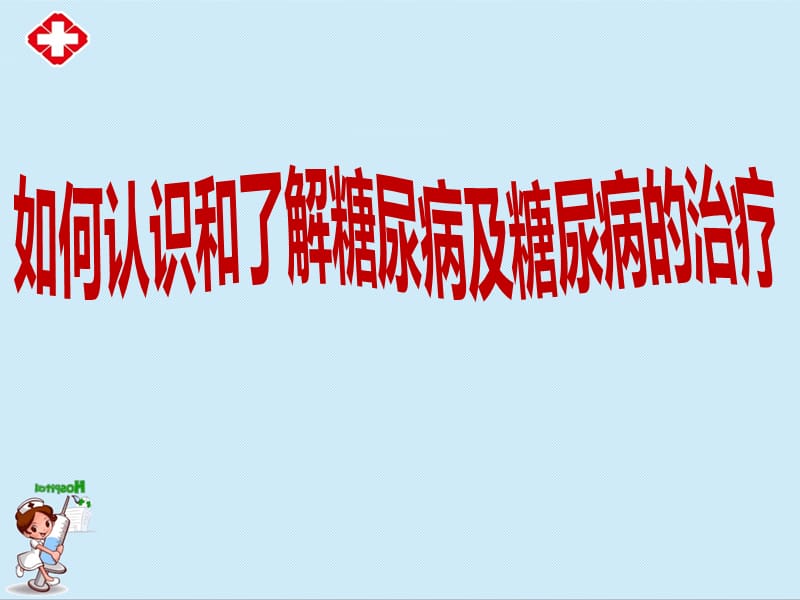 糖尿病的认识及治疗ppt.ppt_第1页