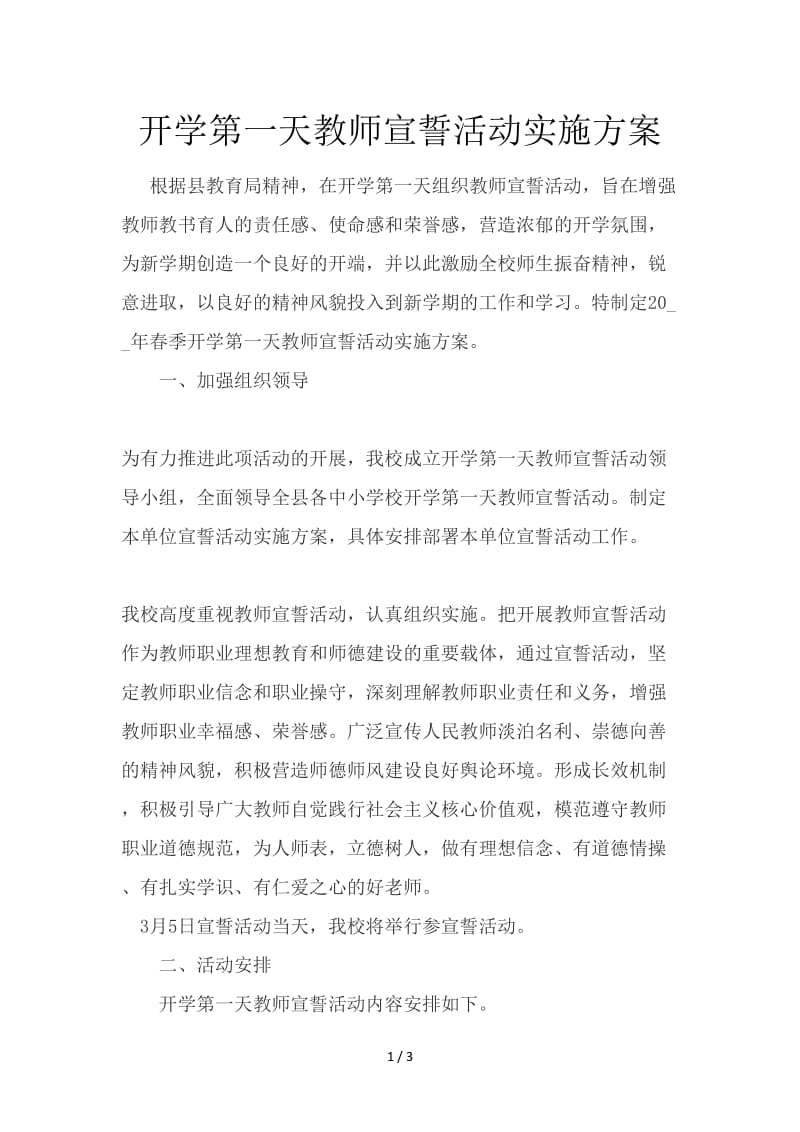 开学第一天教师宣誓活动实施方案.doc_第1页