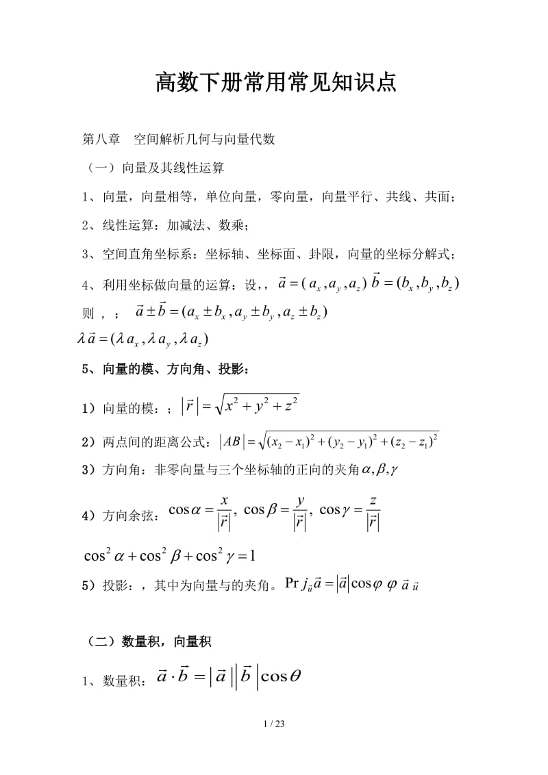 高数下册常用常见知识点.doc_第1页