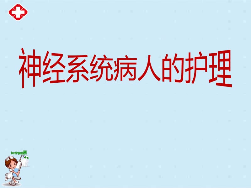 神经系统病人的护理 ppt.ppt_第1页