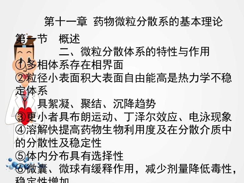 《药物微粒分散体系的基础理论》教学课件ppt.ppt_第3页