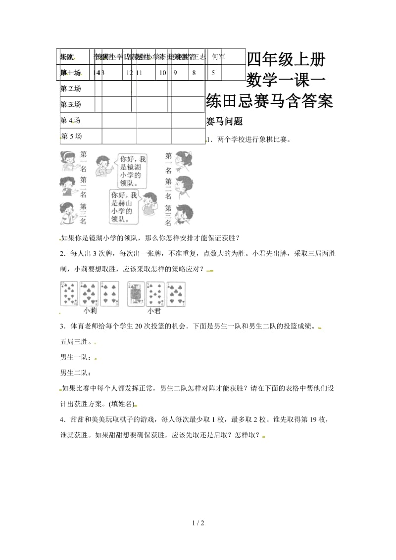 四年级上册数学一课一练田忌赛马含答案.doc_第1页