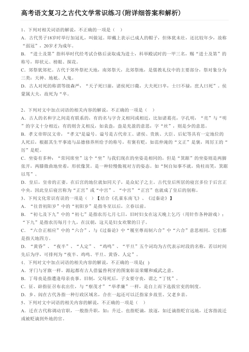 高考语文复习之古代文学常识练习(附详细答案和解析).doc_第1页