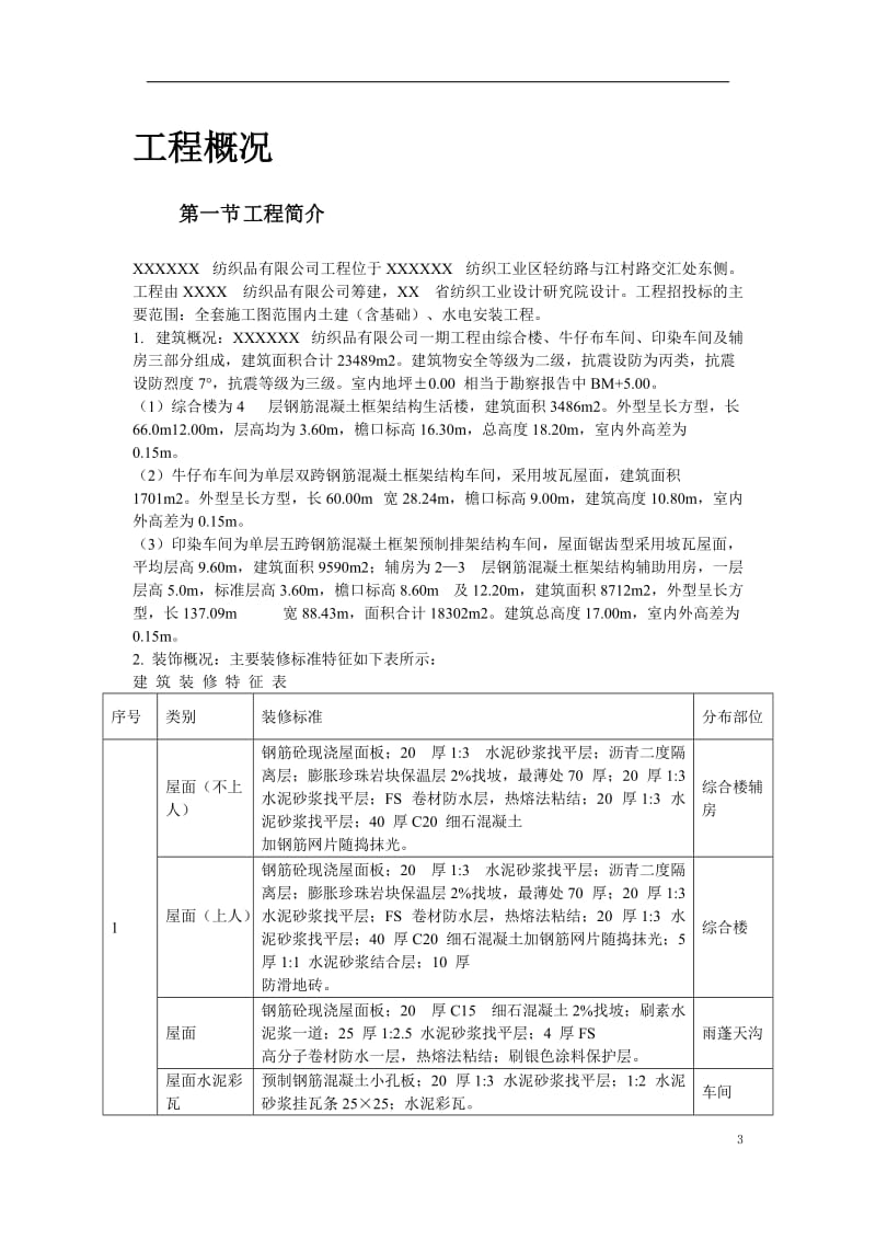 某纺织车间厂房施工组织设计_第3页