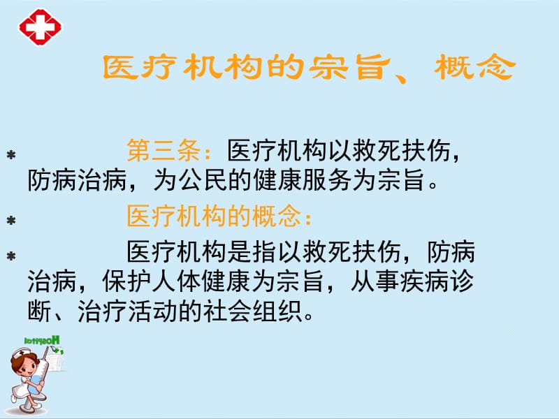 医疗机构管理条例ppt.ppt_第2页