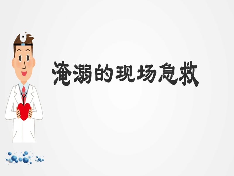 《淹溺的现场急救》ppt.ppt_第1页