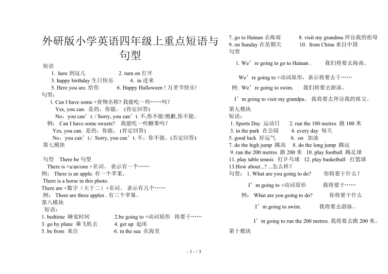 外研版小学英语四年级上重点短语与句型.doc_第1页