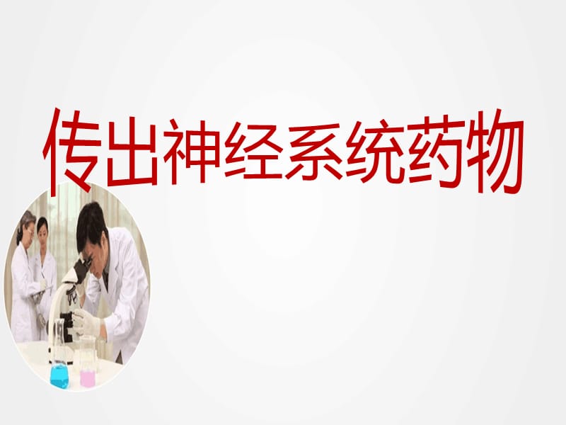 《传出神经系统常用药物》ppt.ppt_第1页