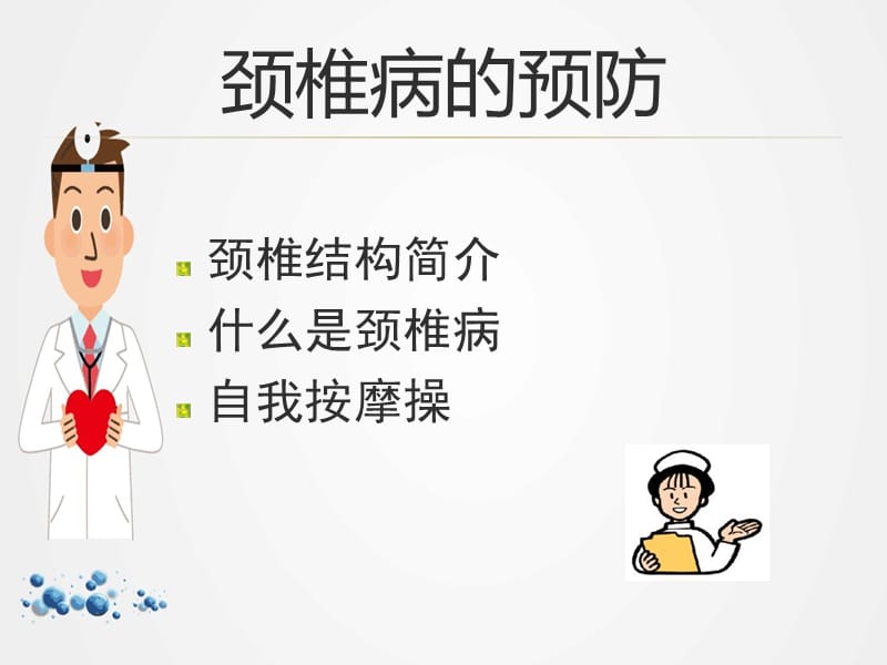 颈椎病的预防与保健ppt.ppt_第2页