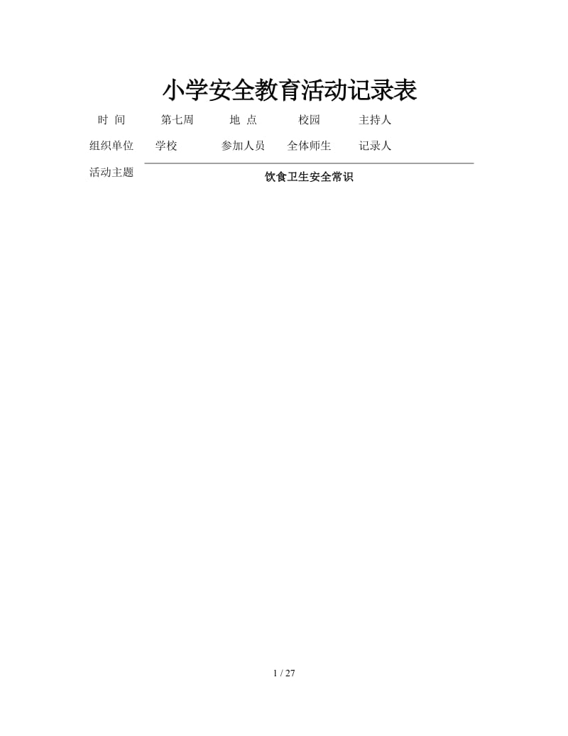 小学安全教育活动记录表.doc_第1页