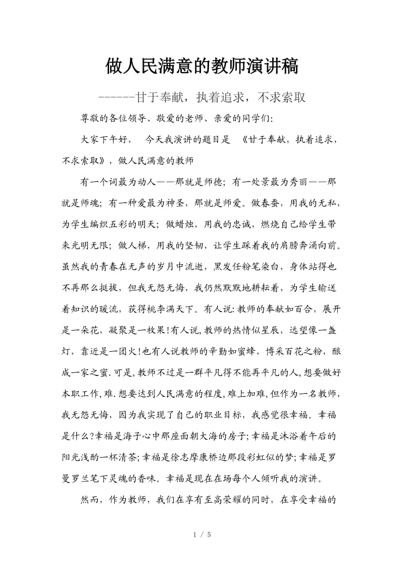 做人民满意的教师演讲稿.doc_第1页