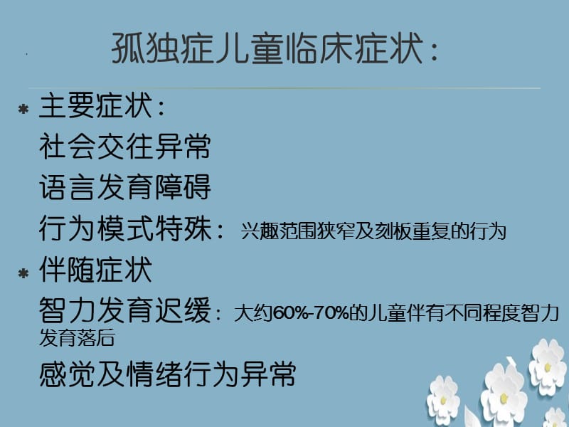 《孤独症儿童教育》ppt.ppt_第3页