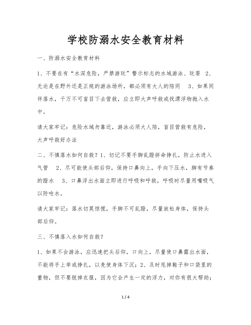 学校防溺水安全教育材料.doc_第1页