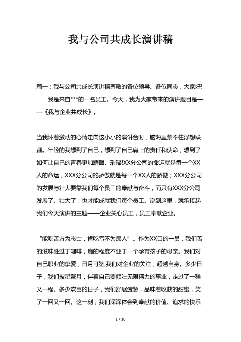 我与公司共成长演讲稿.doc_第1页