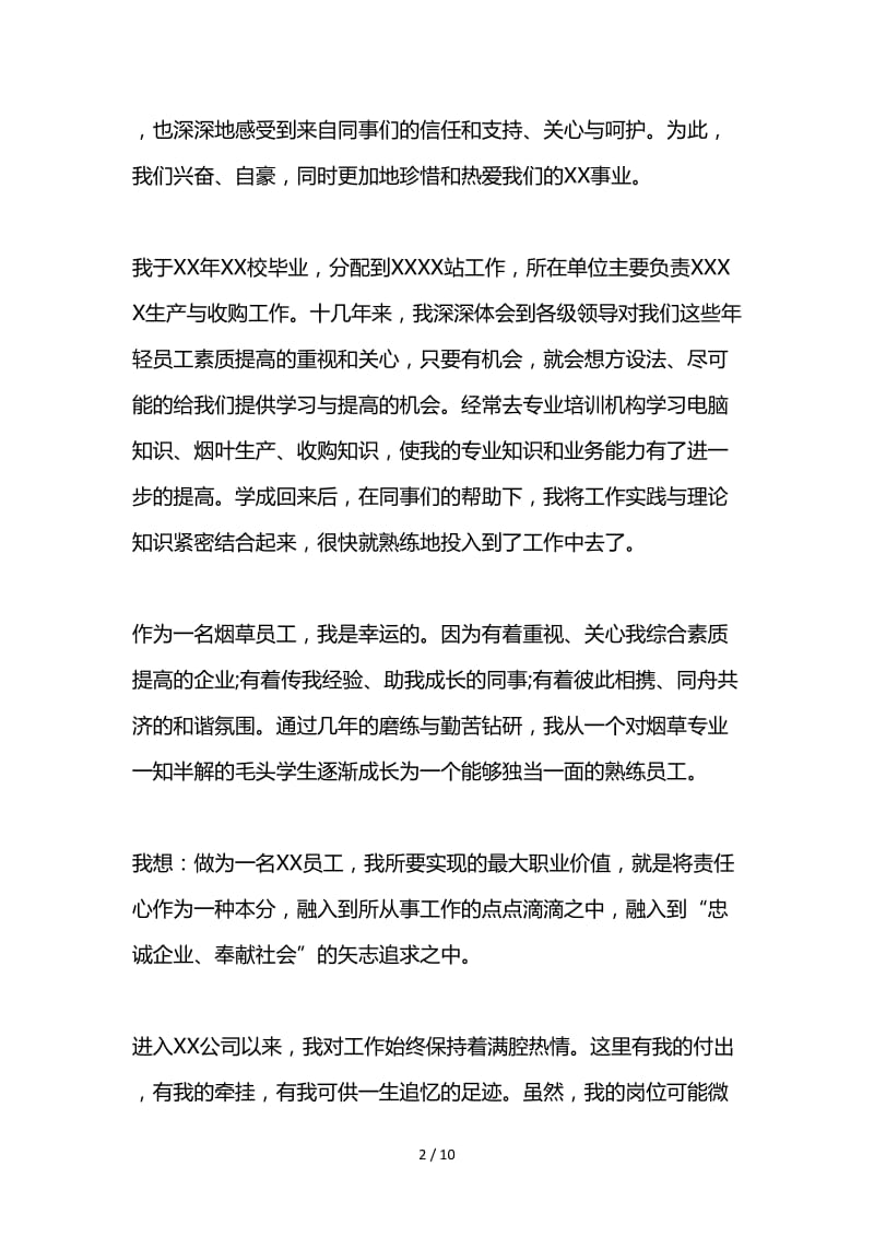 我与公司共成长演讲稿.doc_第2页