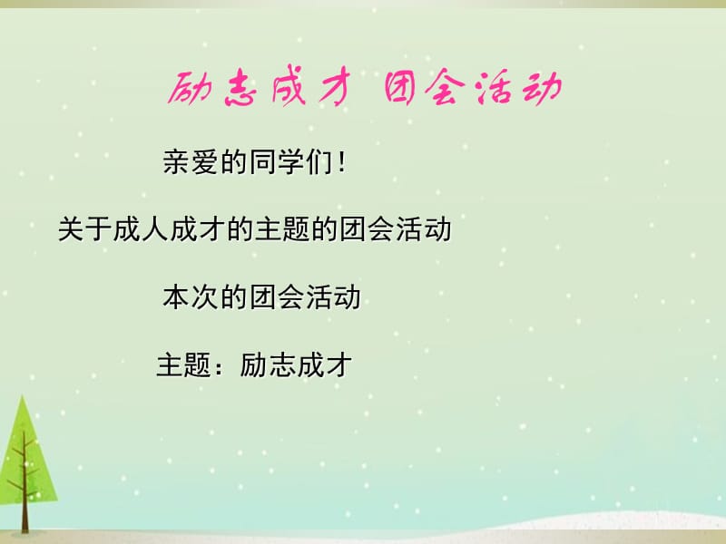 励志成才团会活动课件PPT.ppt_第1页