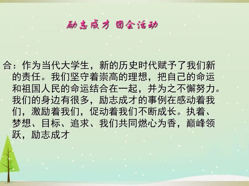 励志成才团会活动课件PPT.ppt_第3页