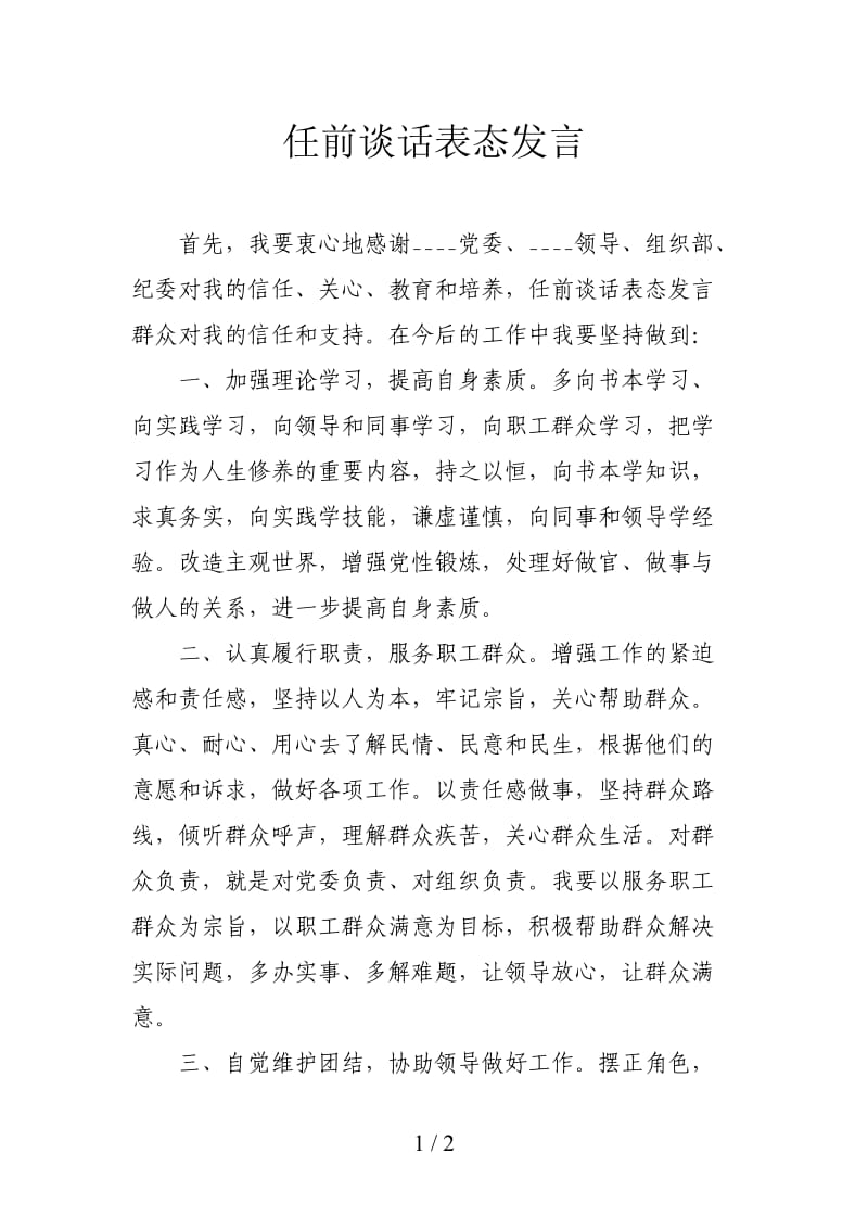 任前谈话表态发言.doc_第1页