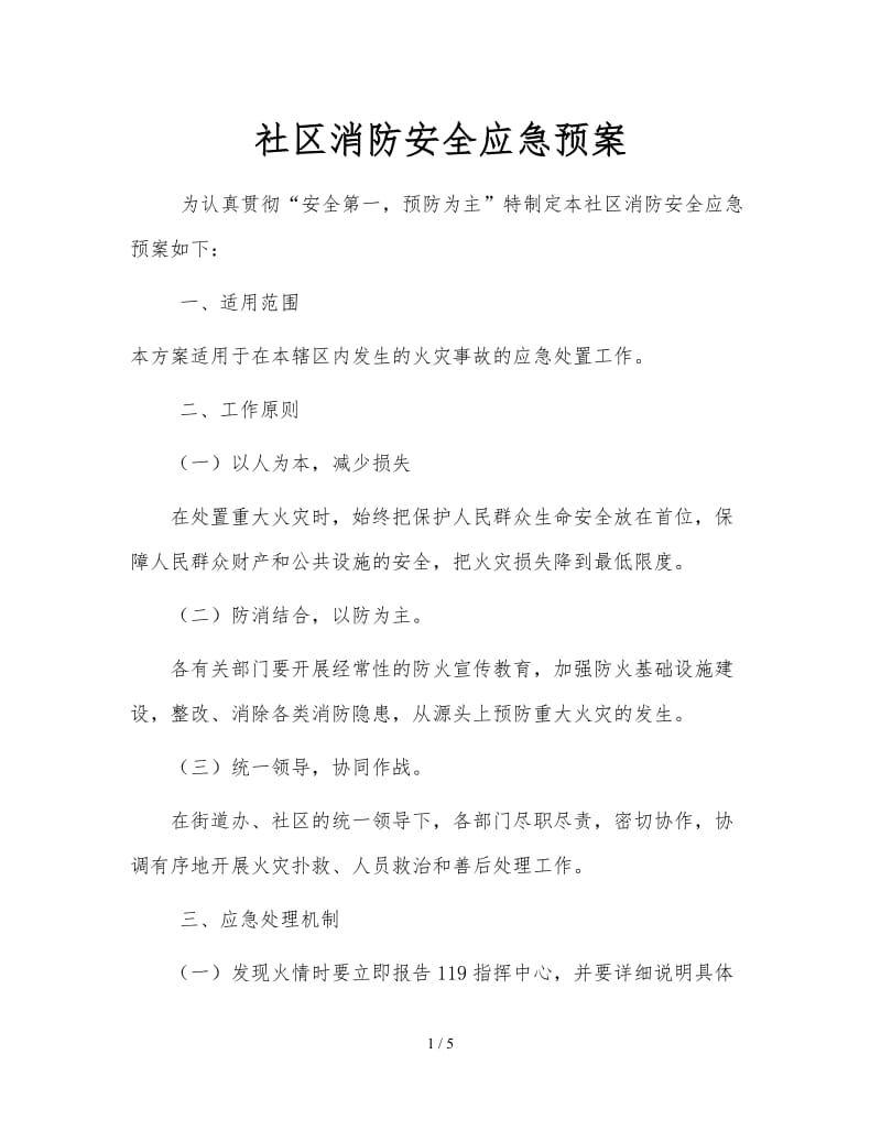 社区消防安全应急预案.doc_第1页