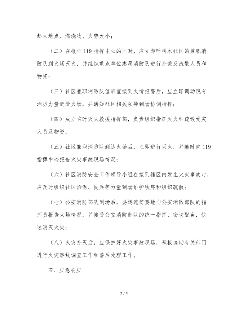 社区消防安全应急预案.doc_第2页