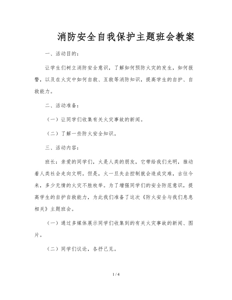 消防安全自我保护主题班会教案.doc_第1页