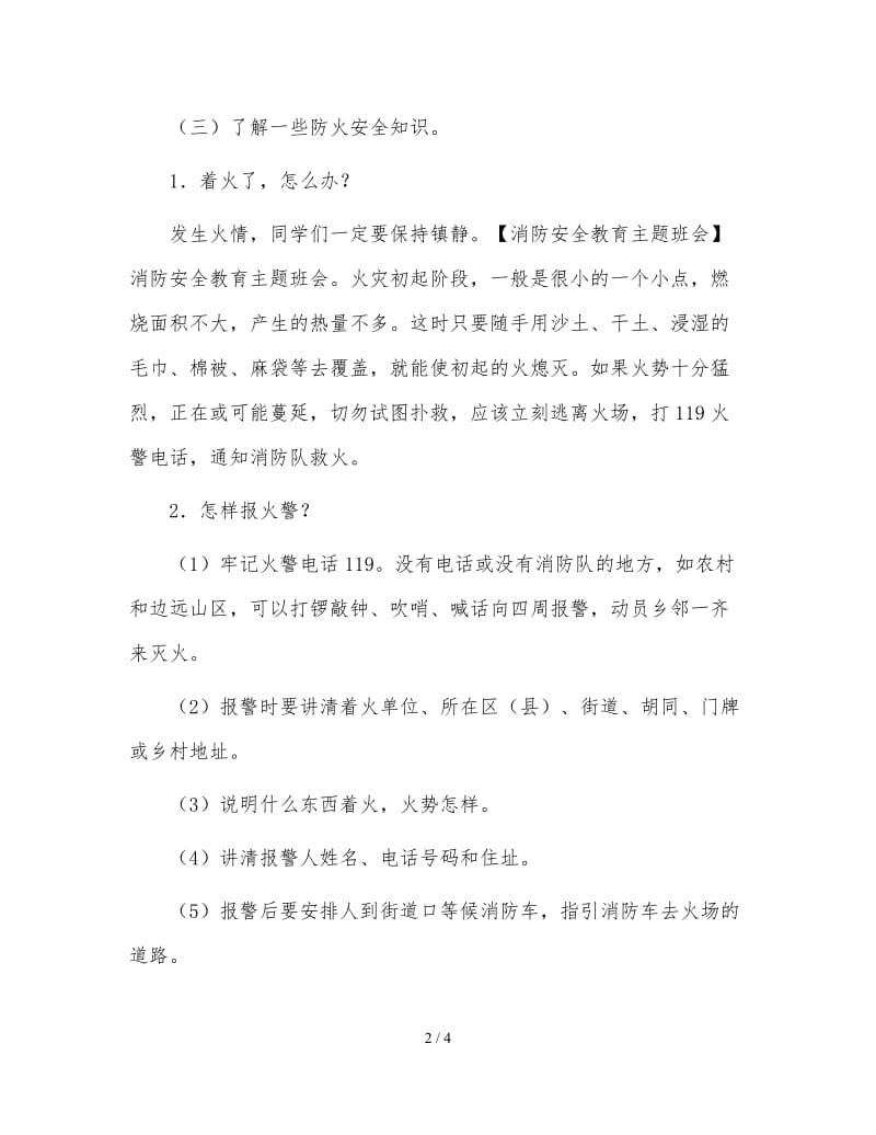 消防安全自我保护主题班会教案.doc_第2页