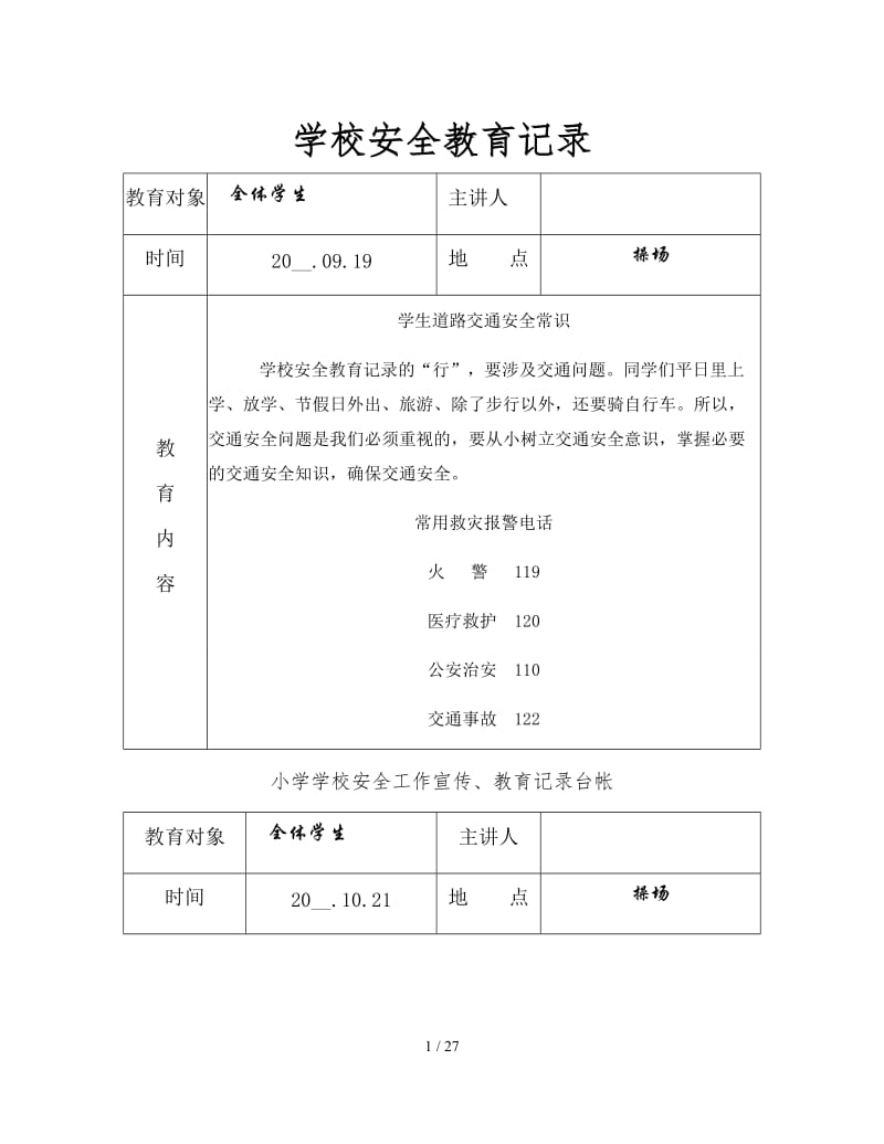 学校安全教育记录.doc_第1页