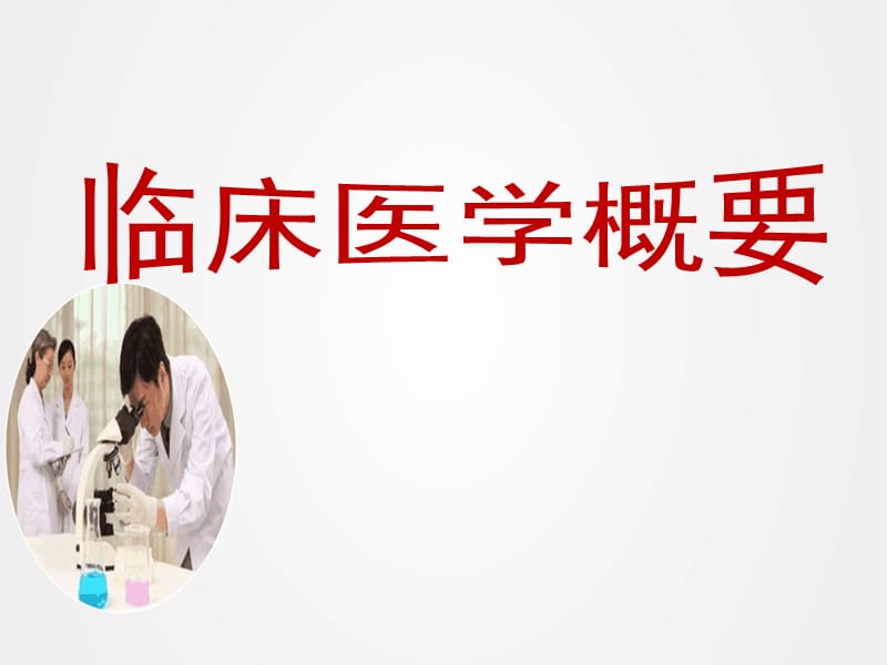 《临床医学概要》ppt.ppt_第1页