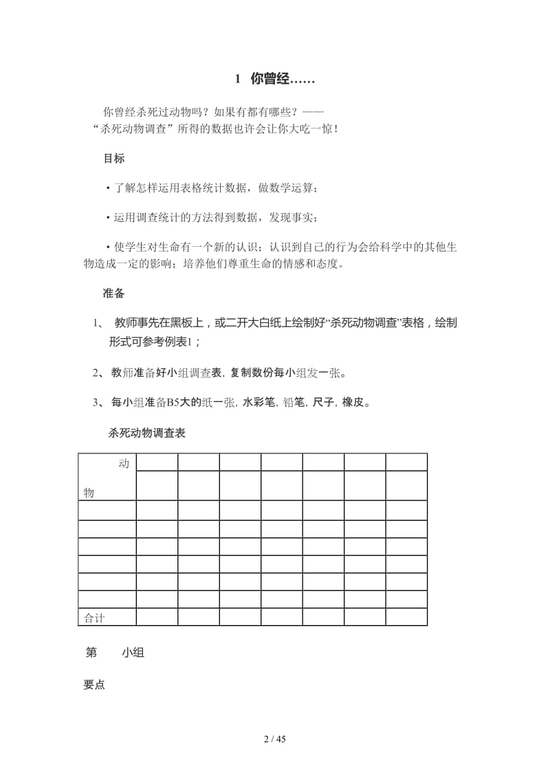 大象版小学科学四年级下册教案.doc_第2页