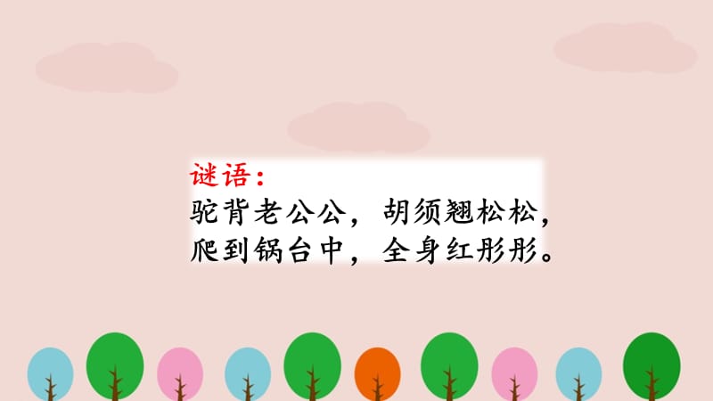 人教版三年级语文下册《小虾》PPT课件.pptx_第1页