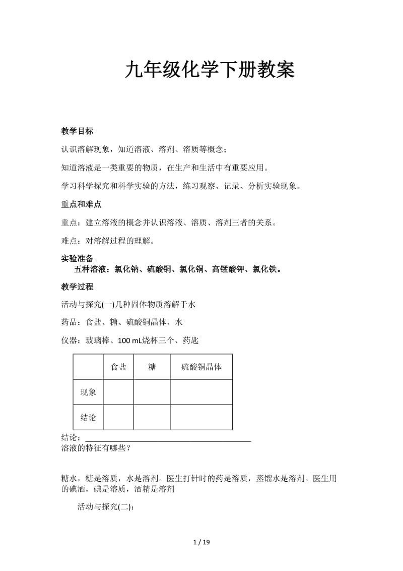 九年级化学下册教案.doc_第1页