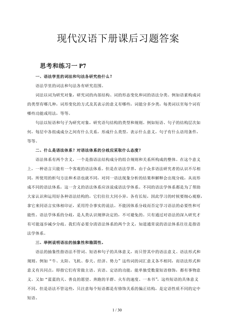 现代汉语下册课后习题答案.doc_第1页