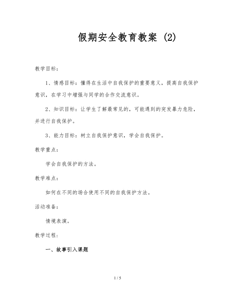 假期安全教育教案 (2).doc_第1页