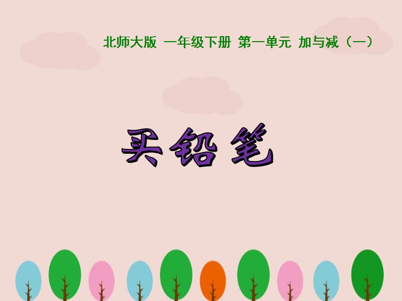 北师大版一年级数学下册《买铅笔》PPT课件.ppt_第1页