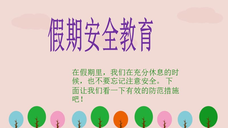 学校假期安全教育.ppt_第1页