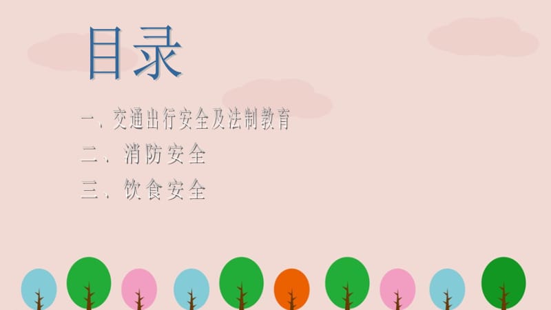 学校假期安全教育.ppt_第3页