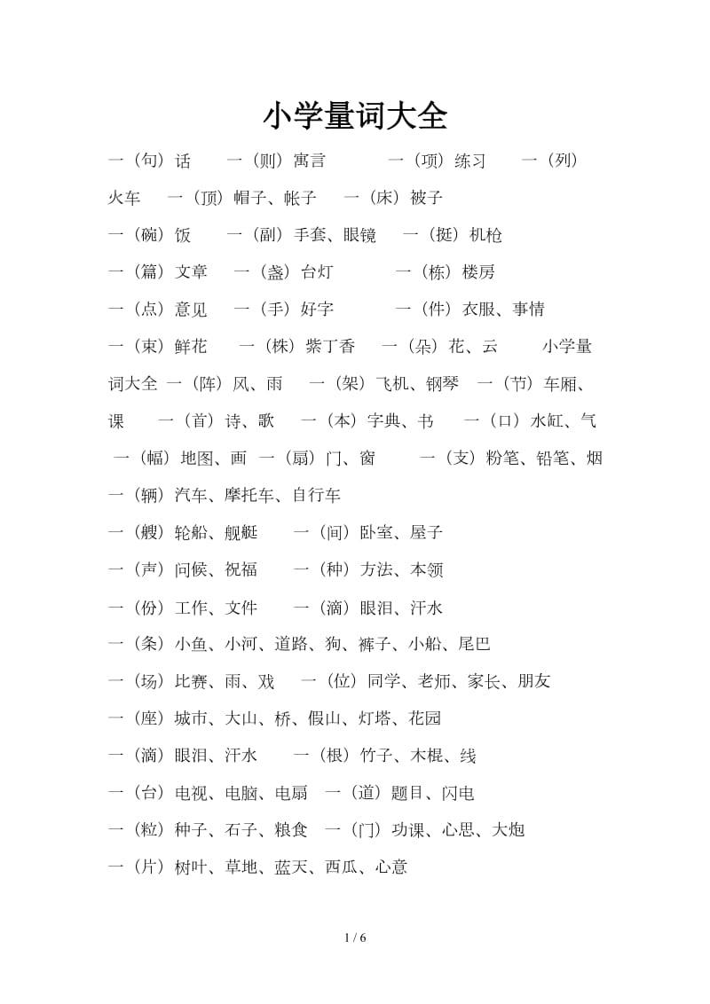 小学量词大全.doc_第1页