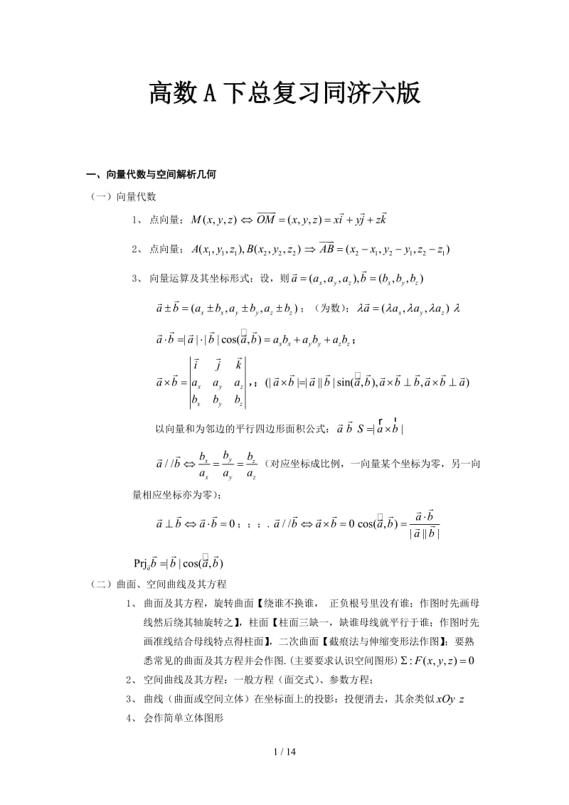 高数A下总复习同济六版.doc_第1页