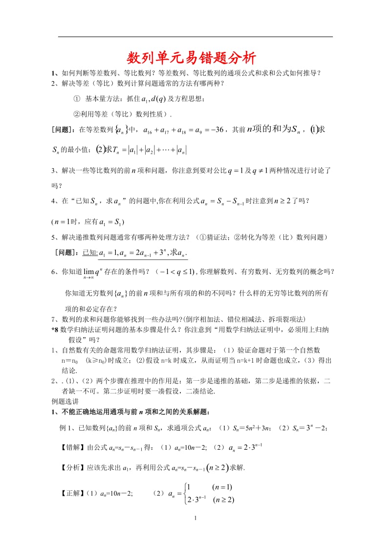 高三数学培优补差辅导专题讲座数列单元易错题分析与练习.doc_第1页